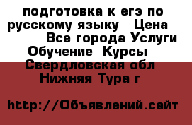 подготовка к егэ по русскому языку › Цена ­ 2 600 - Все города Услуги » Обучение. Курсы   . Свердловская обл.,Нижняя Тура г.